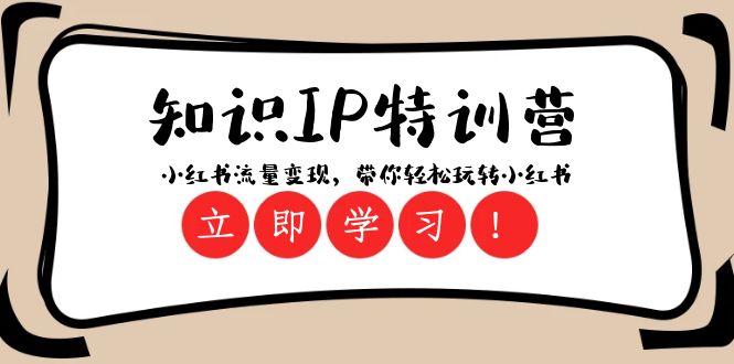 [网赚]知识IP特训营 ：小红书-流量变现，带你轻松玩转小红书（23节视频课）