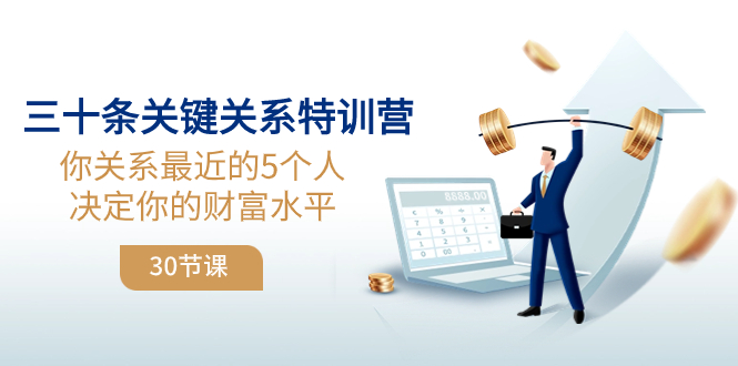 [网赚]三十条关键关系特训营：你关系 最近的5个人决定你的财富水平（30节课）