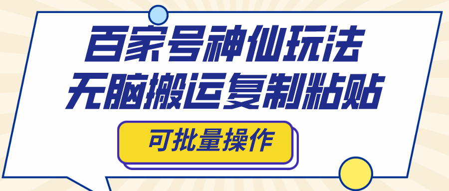 [网赚]百家号神仙玩法，无脑搬运复制粘贴，可批量操作