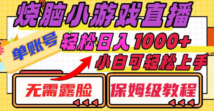 [网赚]烧脑小游戏直播，单账号日入1000+，无需露脸 小白可轻松上手（保姆级教程）