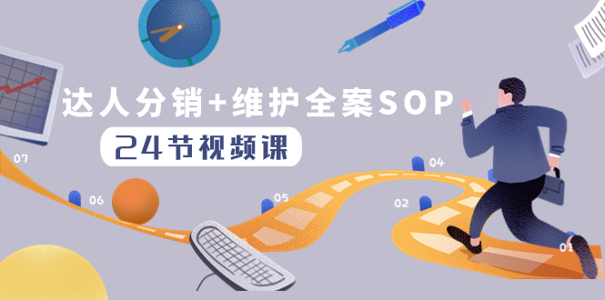 [网赚]达人分销+维护全案SOP实操运营，快速做好达人分发和达人维护（24节课）
