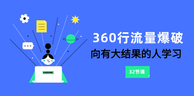 [网赚]360行-流量爆破，向有大结果的人学习（6节课）