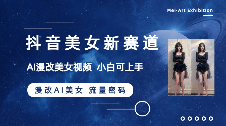 [网赚]抖音美女新赛道-漫改AI美女流量密码，5分钟制作视频，新手一周涨万粉