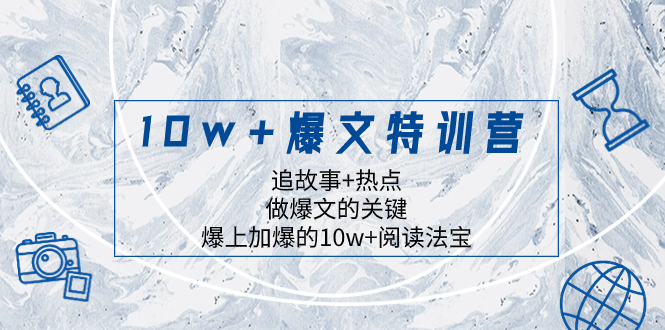 [网赚]10w+爆文特训营，追故事+热点，做爆文的关键  爆上加爆的10w+阅读法宝