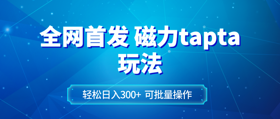 [网赚]全网首发磁力toptop玩法 轻松日入300+