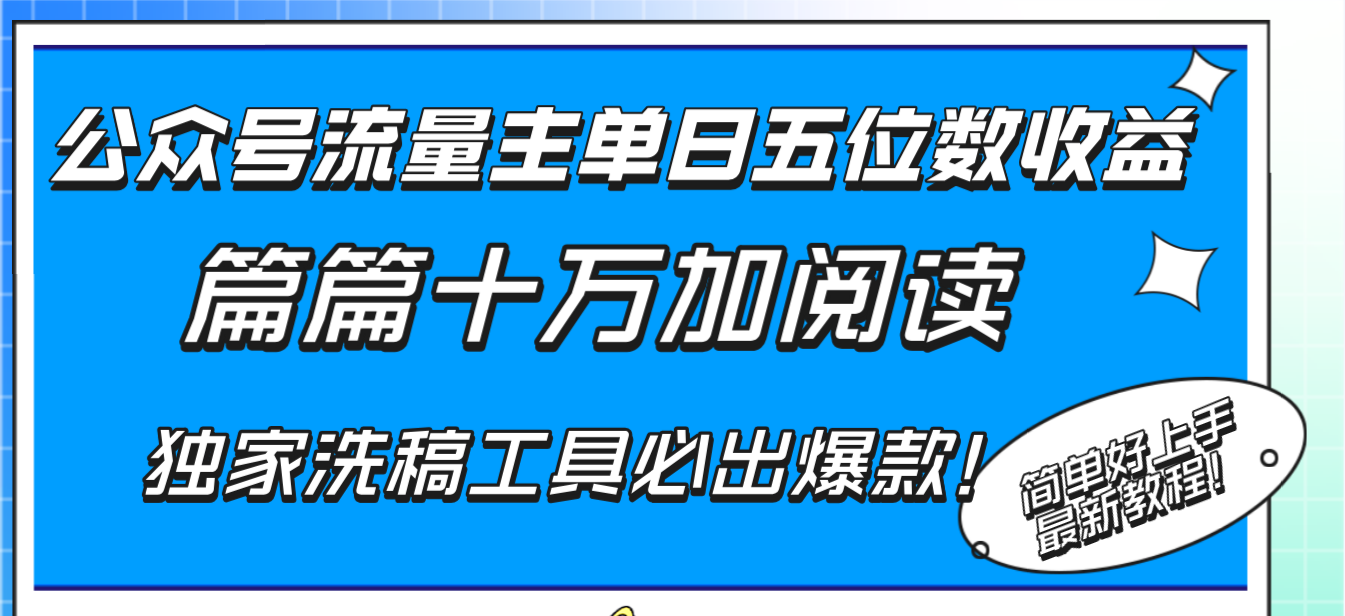[网赚]公众号流量主单日五位数收益，篇篇十万加阅读独家洗稿工具必出爆款！