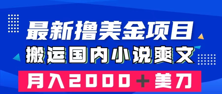 [网赚]最新撸美金项目：搬运国内小说爽文，只需复制粘贴，月入2000＋美金