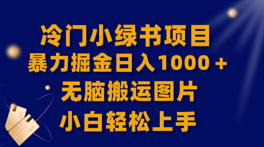[网赚]【全网首发】冷门小绿书暴力掘金日入1000＋，无脑搬运图片小白轻松上手