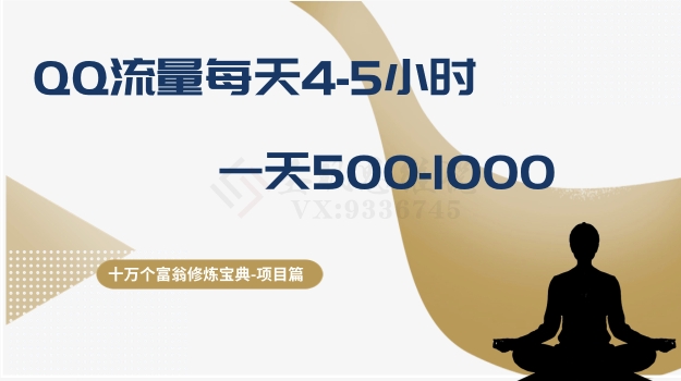 [网赚]十万个富翁修炼宝典之1.QQ流量每天4-5小时，一天500-1000