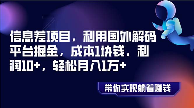 [网赚]信息差项目，利用国外解码平台掘金，成本1块钱，利润10+，轻松月入1万+