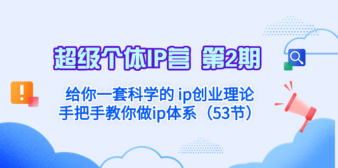[网赚]超级个体·IP营 第2期：给你一套科学的 ip创业理论  手把手教你做ip体系...