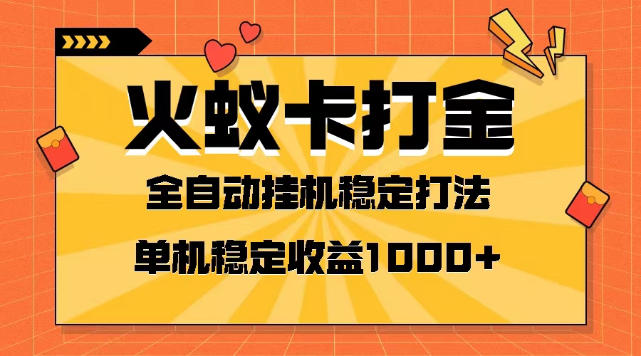 [网赚]火蚁卡打金项目 火爆发车 全网首发 然后日收益一千+ 单机可开六个窗口