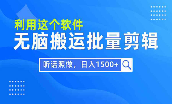 《软件搬运批量剪辑》
