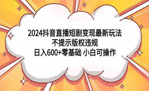 《抖音直播短剧变现》