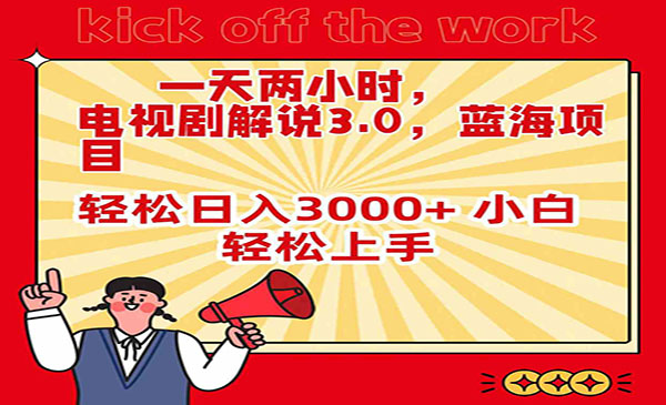 《电视剧解说3.0》