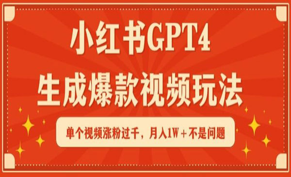 《小红书GPT4生成爆款视频》