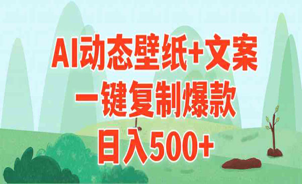 《AI治愈系动态壁纸+文案》