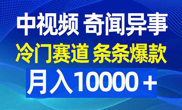 《中视频奇闻异事项目》