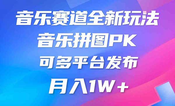 音乐赛道新玩法