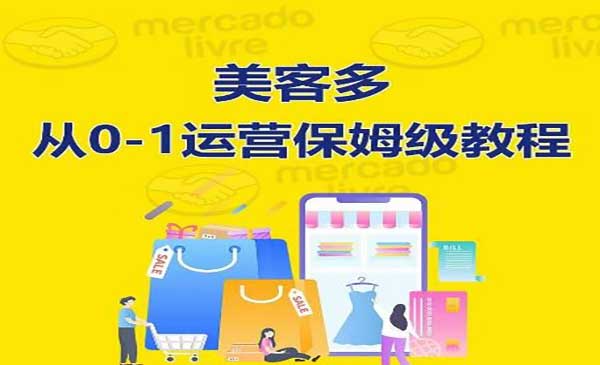 美客多从0-1运营保姆级教程