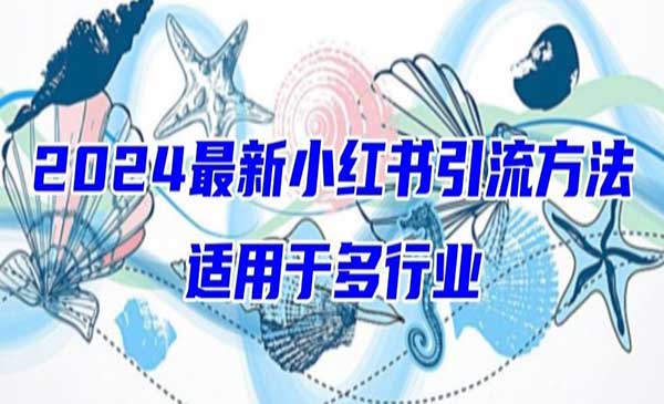 《最新小红书引流》