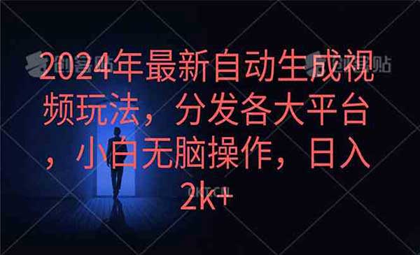 最新自动生成视频玩法