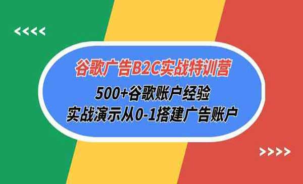 谷歌广告实战特训营