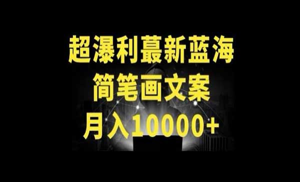 抖音简笔画文案账号玩法