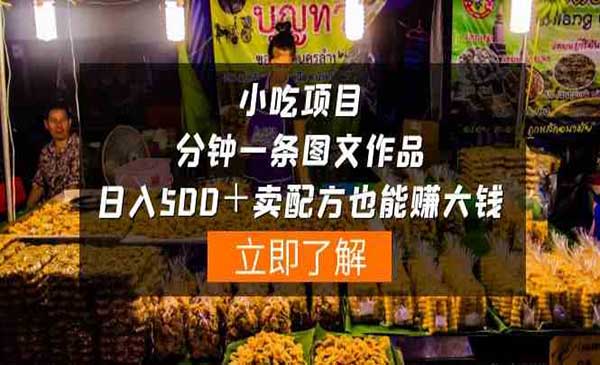 卖小吃配方一分钟一条图文作品