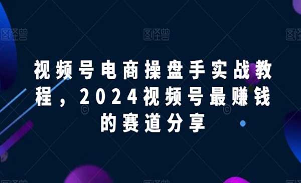 视频号电商实战教程