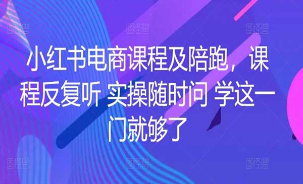 小红书电商陪跑
