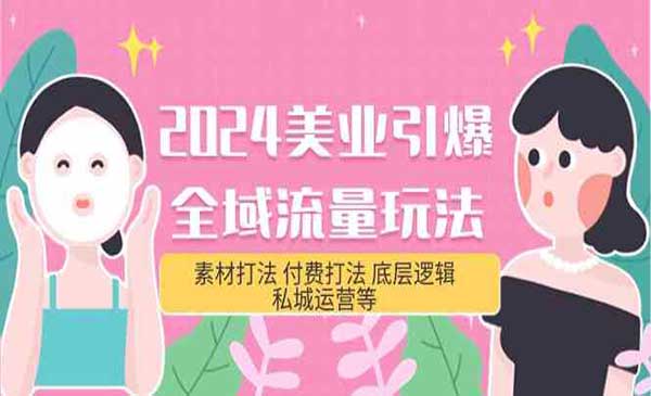 《美业引爆全域流量玩法》