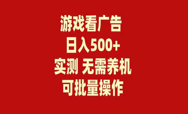 游戏看广告项目