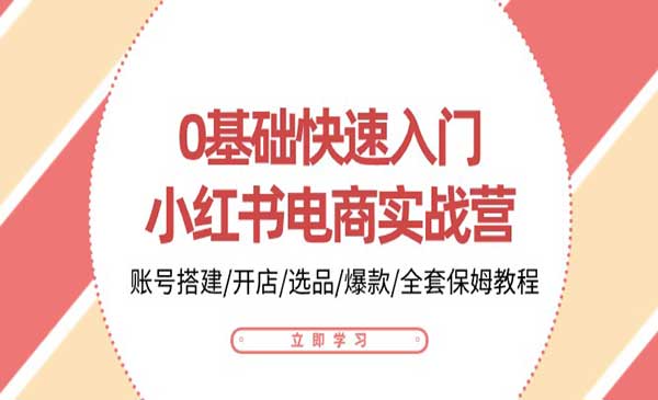 小红书电商实战营