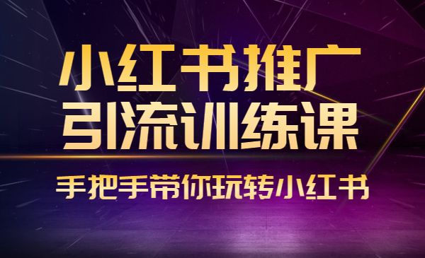 小红书推广引liu训练课