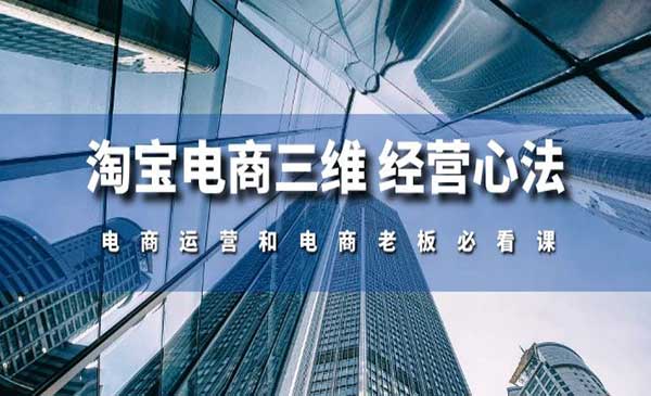 淘宝电商思维课程