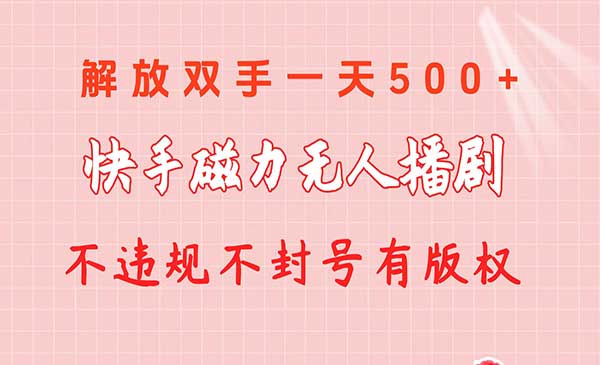 快手磁力无人播剧玩法