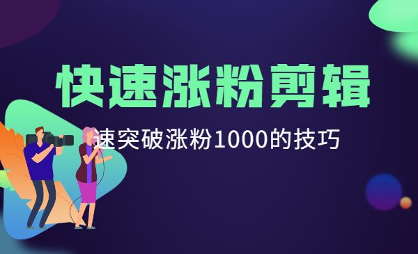 短视频快速张fen剪辑课堂