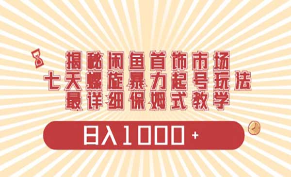 闲鱼首饰领域最新玩法