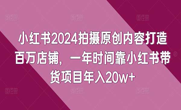 小红书原创内容打造店铺