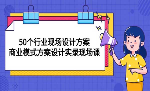 商业模式方案设计