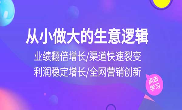 从小做大生意逻辑