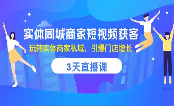 实体同城商家短视频获客