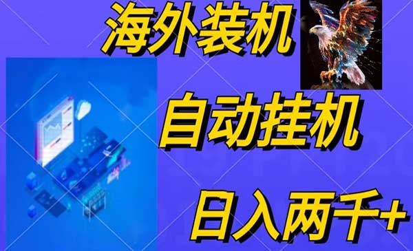 海外装机自动变现项目