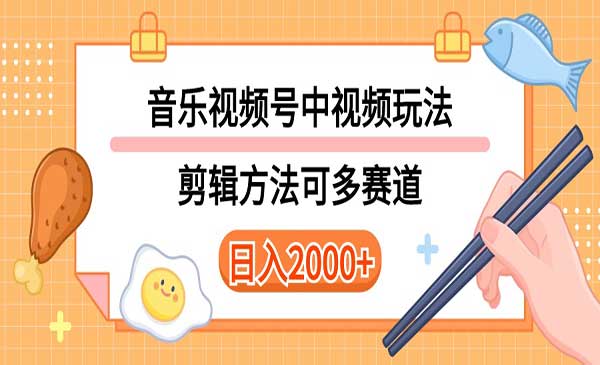 音乐中视频和视频号多种玩法