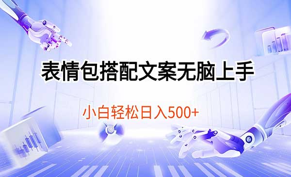 视频号表情包+文案项目