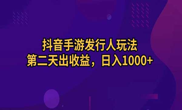 抖音手游发行人玩法