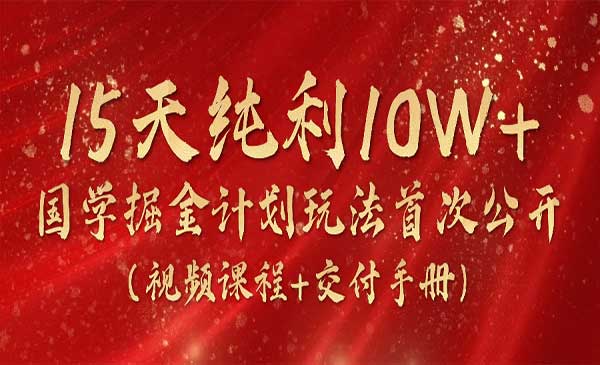 国学掘金计划