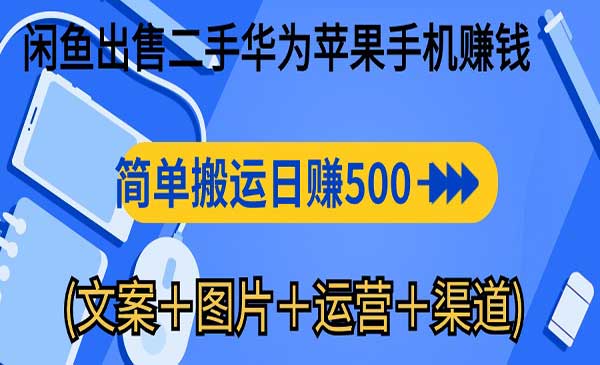 闲鱼出售二手华为苹果手机