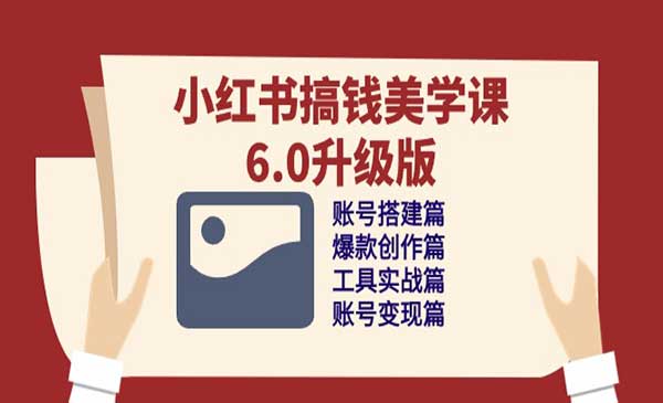 小红书搞钱美学课